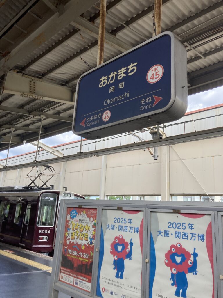 阪急宝塚線岡町駅